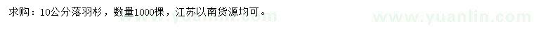 求購(gòu)10公分落羽杉
