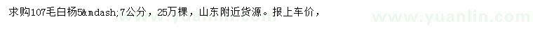 求購(gòu)5-7公分107毛白楊