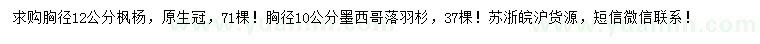 求購胸徑12公分楓楊、10公分墨西哥落羽杉