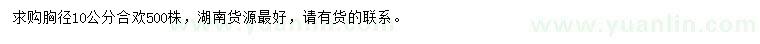 求購胸徑10公分合歡