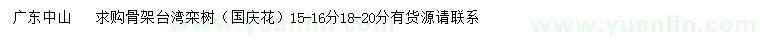 求購(gòu)15-16、18-20公分骨架臺(tái)灣欒樹（國(guó)慶花）