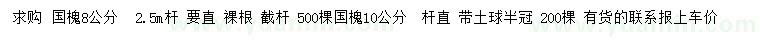 求購8、10公分國槐