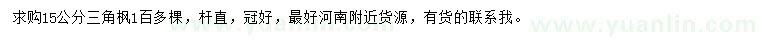 求購(gòu)15公分三角楓