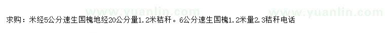 求購地徑20公分量米徑5公分、1.2米量6公分速生國槐