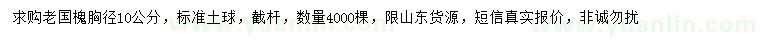 求購胸徑10公分老國槐