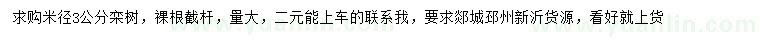 求購米徑3公分欒樹