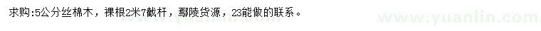 求購(gòu)5公分絲棉木