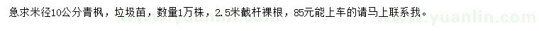 求購米徑10公分青楓
