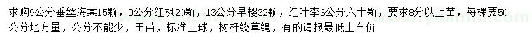 求購垂絲海棠、紅楓、早櫻等