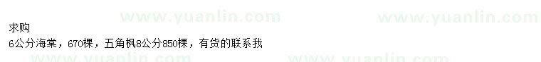 求購(gòu)6公分海棠、8公分五角楓
