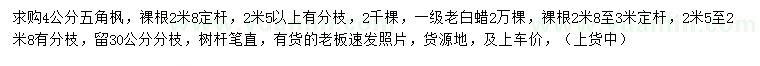 求購4公分五角楓、老白蠟