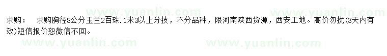 求購胸徑8公分玉蘭