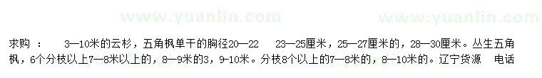 求購云杉、單桿五角楓、叢生五角楓