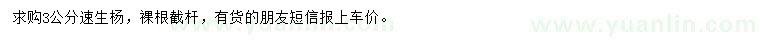 求購(gòu)3公分速生楊