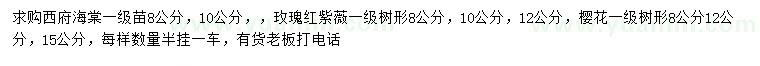 求購西府海棠苗、瑰瑰紅紫薇、櫻花