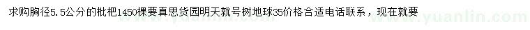 求購胸徑5.5公分枇杷