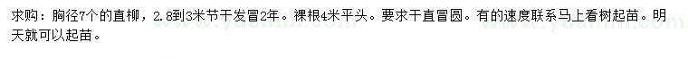 求購胸徑7公分直柳