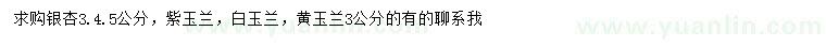 求購(gòu)銀杏、紫玉蘭、白玉蘭等