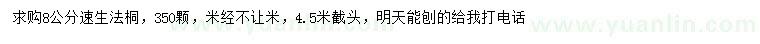 求購8公分速生法桐
