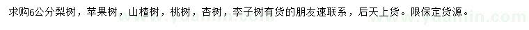 求購梨樹、蘋果樹、山楂樹等