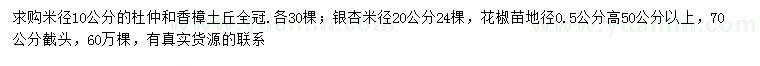 求購杜仲、銀杏、花椒苗