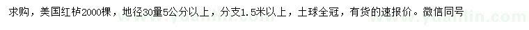 求購(gòu)地徑30量5公分以上美國(guó)紅櫨