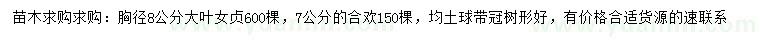求購胸徑8公分大葉女貞、7公分合歡