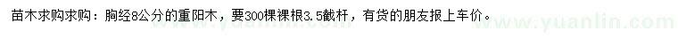 求購胸徑8公分重陽木