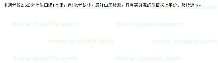 求購米徑2.5公分白蠟