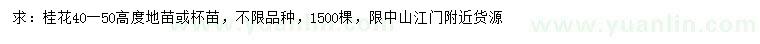 求購(gòu)高40-50公分桂花
