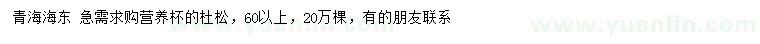 求購60公分以上杜松