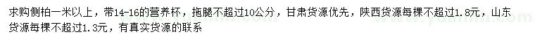 求購(gòu)1米以上側(cè)柏