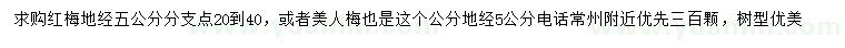 求購地徑5公分紅梅、美人梅