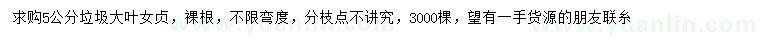 求購5公分垃圾大葉女貞