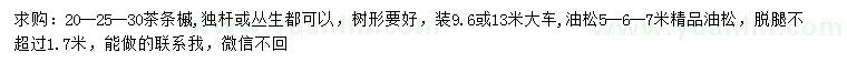 求購20、25、30公分茶條槭、5、6、7米油松