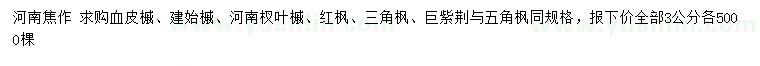 求購血皮槭、建始槭、河南杈葉槭等