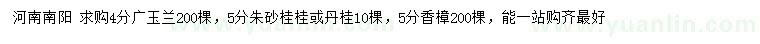 求購廣玉蘭、、朱砂桂桂、丹桂等