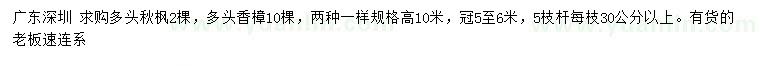 求購多頭秋楓、多頭香樟