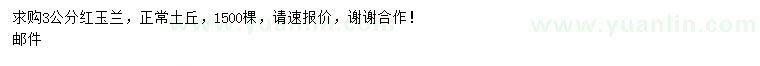 求購3公分紅玉蘭