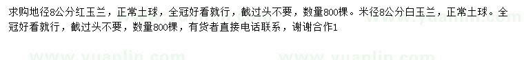 求購(gòu)8公分紅玉蘭、白玉蘭