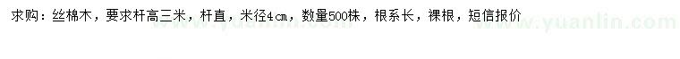 求購米徑4公分絲棉木樹