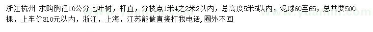 求購(gòu)胸徑10公分七葉樹