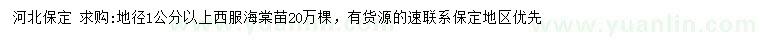 求購(gòu)地徑1公分以上西服海棠苗