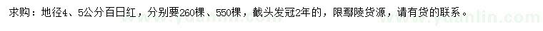 求購地徑4、5公分百日紅