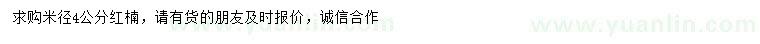 求購米徑4公分紅楠