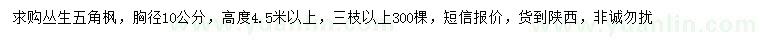 求購胸徑10公分叢生五角楓