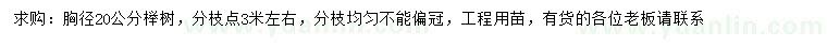 求購(gòu)20公分櫸樹(shù)