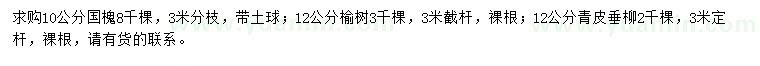 求購國槐、榆樹、青皮垂柳