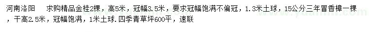 求購高5米金桂、15公分香樟