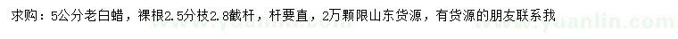 求購5公分老白蠟